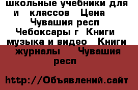 школьные учебники для 2 и 7 классов › Цена ­ 40 - Чувашия респ., Чебоксары г. Книги, музыка и видео » Книги, журналы   . Чувашия респ.